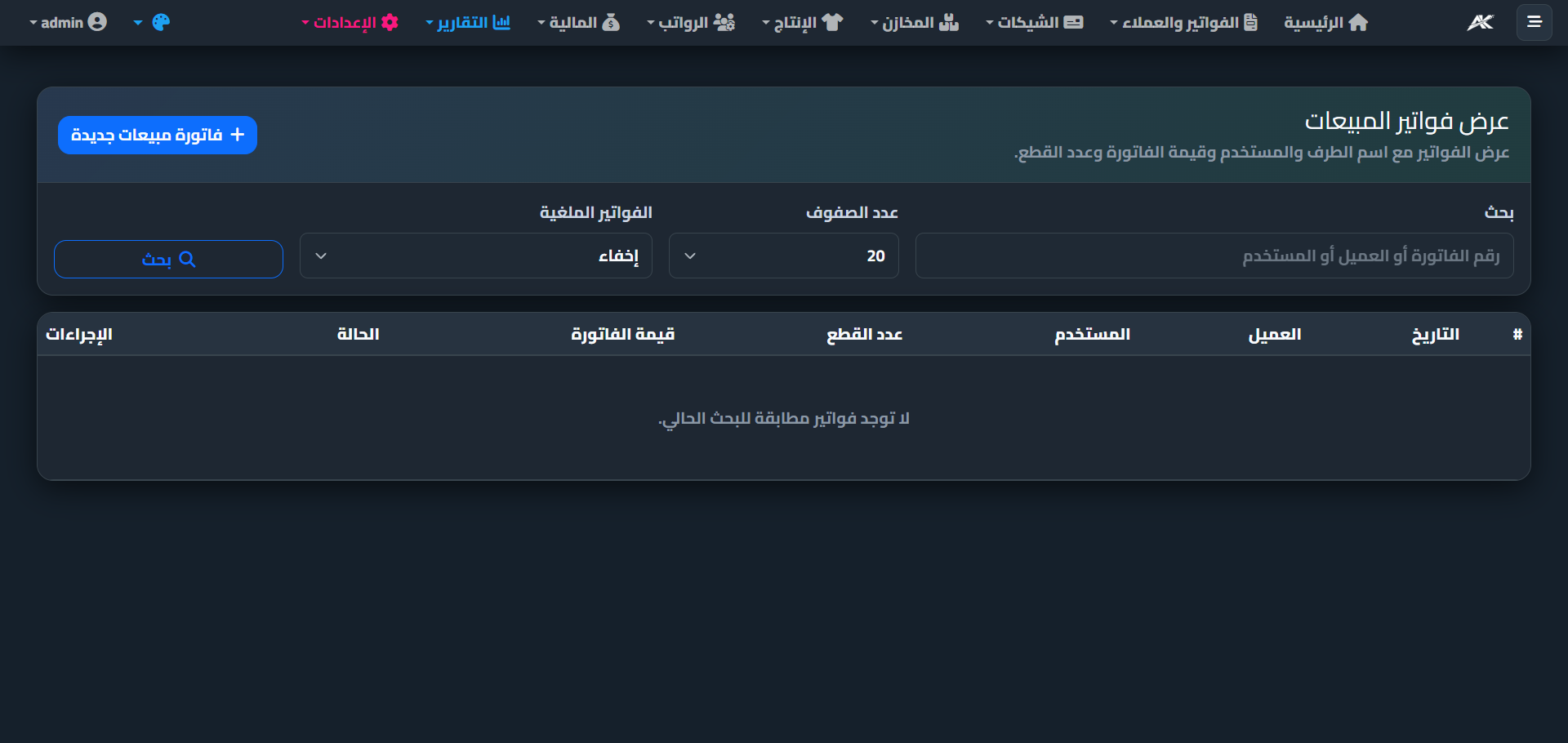 واجهة إدارة الفواتير في AK ERP